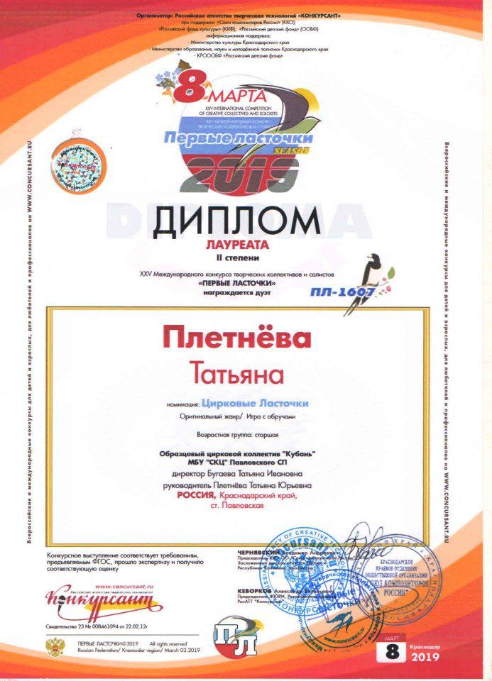 Диплом лауреата 2 степени Плетнёва Т.Ю. - 08.03.2019