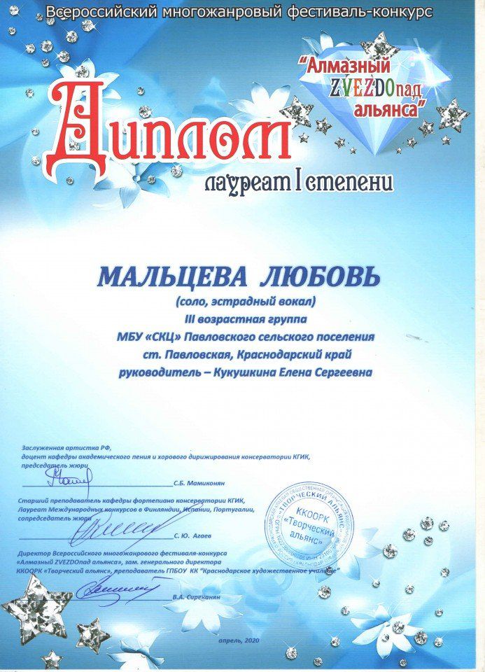 Диплом лауреата 1 степени  Мальцева Любовь ГАРМОНИЯ Алмазный звездопад альянса апрель 2020