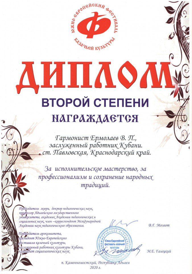 Диплом 2 ст Ермолаев В.П. ЮЕФКК декабрь 2020