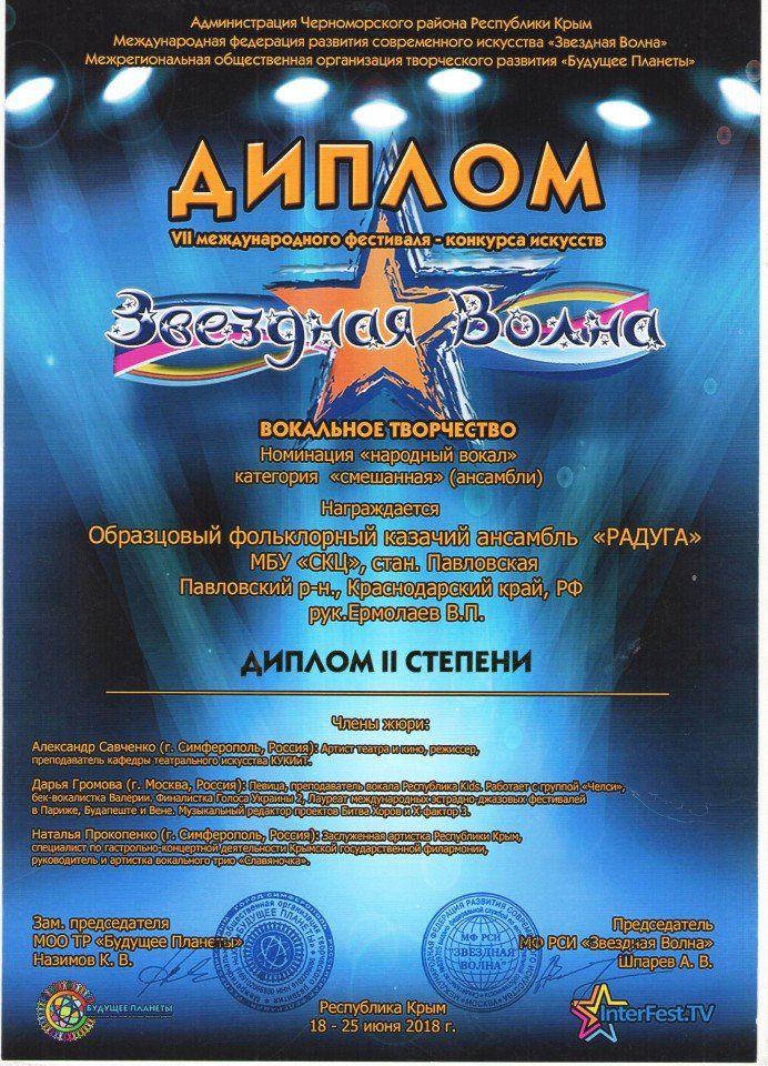 Диплом 2 степени - Радуга 18-25 июня 2018 Крым