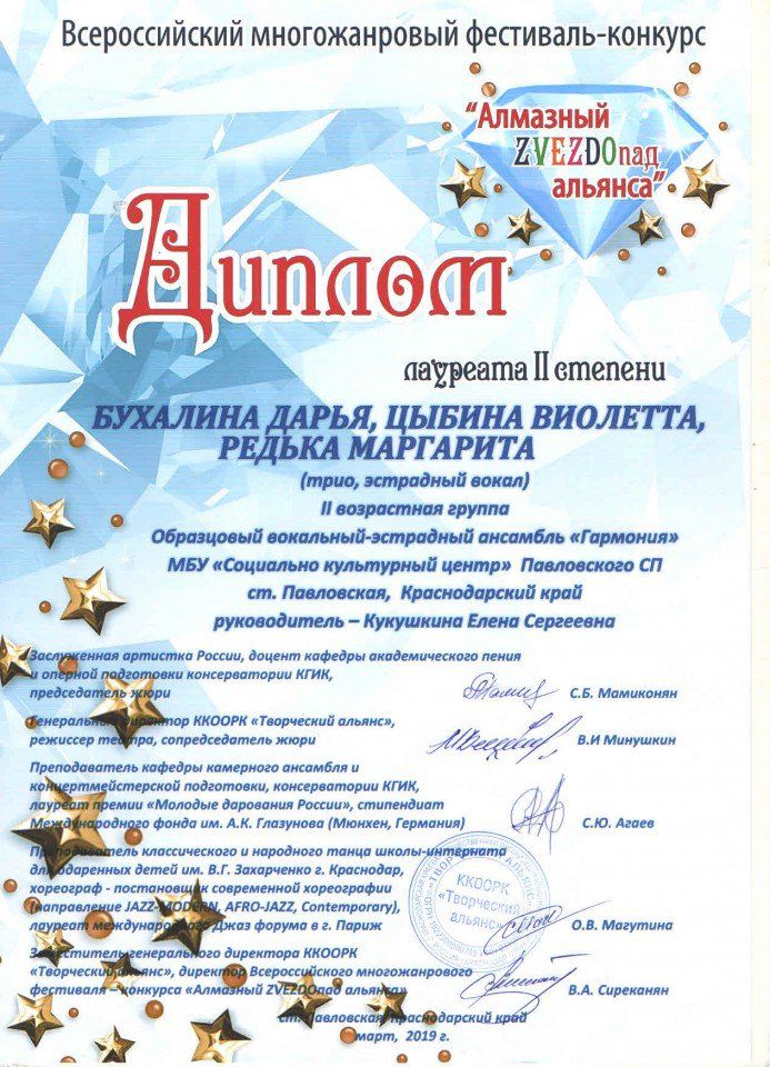 Диплом 2 степени Алмазный Звездопад 23 марта 2019г Бухалина Д, Цыбина В, Редька М.