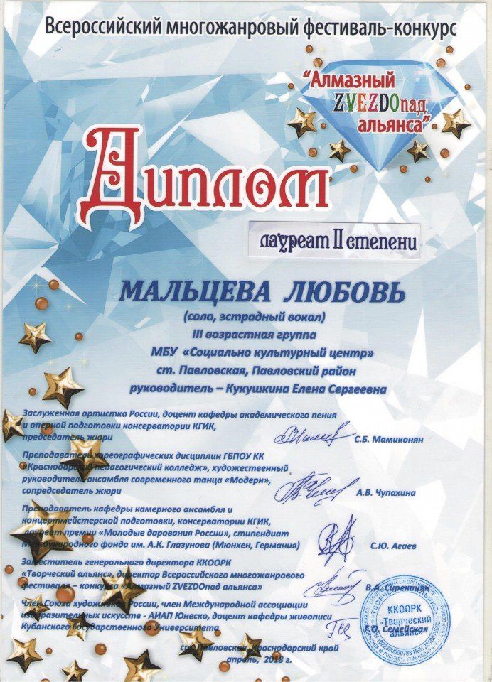 Диплом Лауреата 2степени  Мальцева Л. апрель 2018 Алмазный звездопад альянса